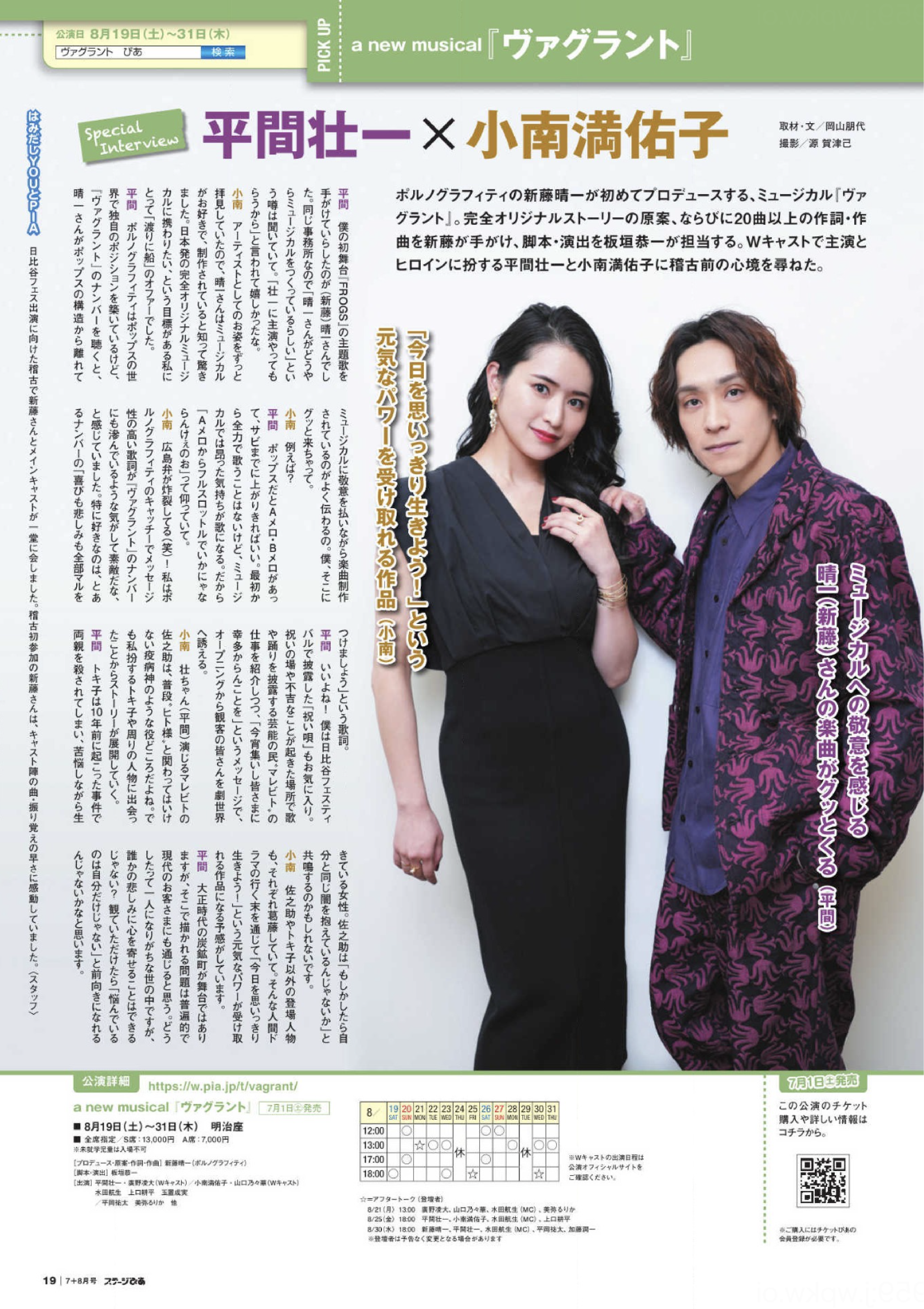 平間壮一さん×小南満佑子さん a new musical「ヴァグラント」インタビュー｜ステージぴあ-1