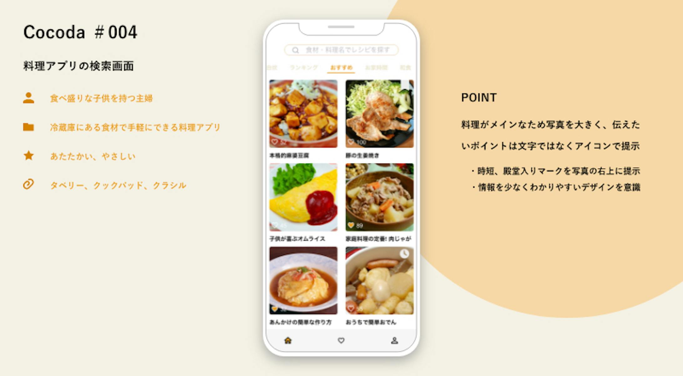 【UIデザイン】料理アプリの検索画面-2