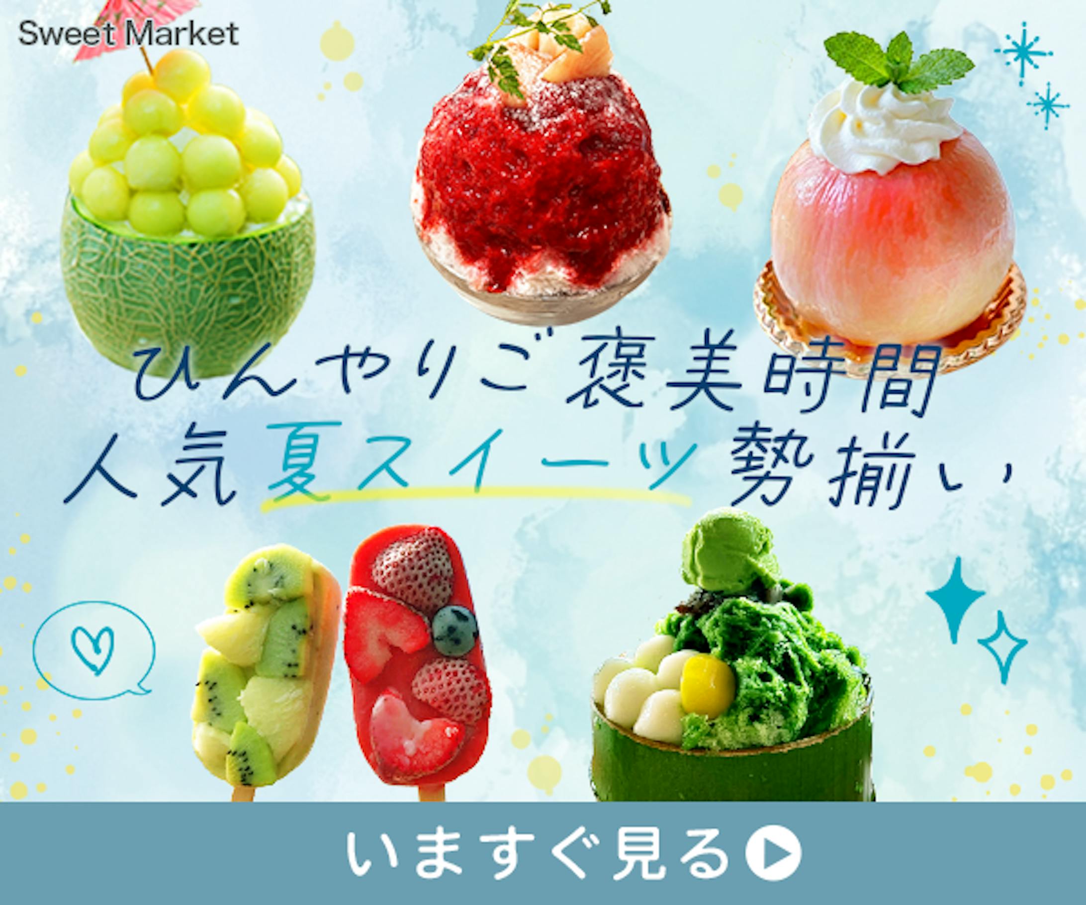 バナー：夏スイーツ特集バナー-1