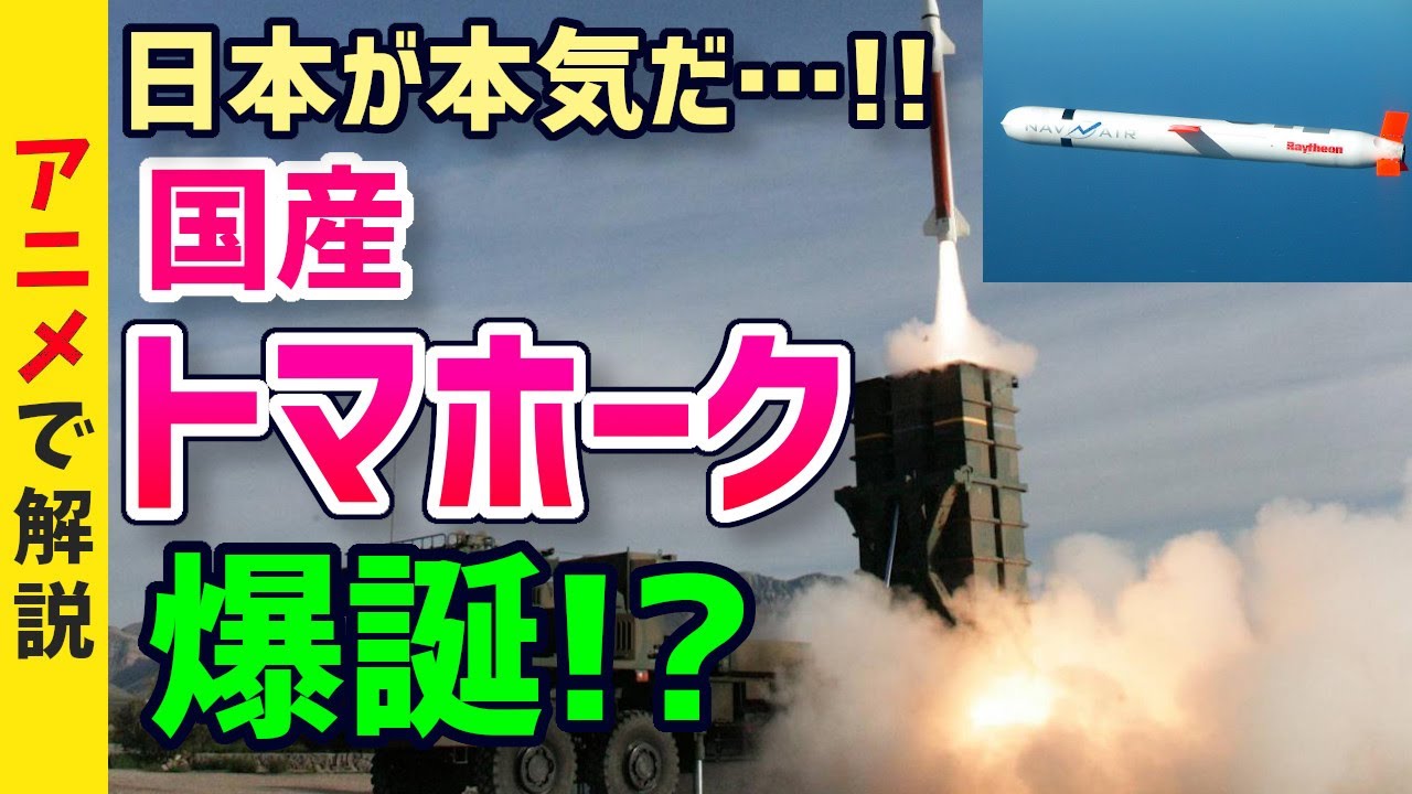【ネットの反応】「日本が本気出してきた…！」防衛省が12式地対艦誘導弾（改）の開発を指示！巡航ミサイルトマホークの日本版？【グレートJAPANちゃんねる】