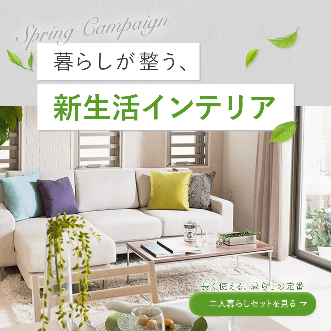 新生活インテリアキャンペーンバナー（MagNetバナーコンペ)-1