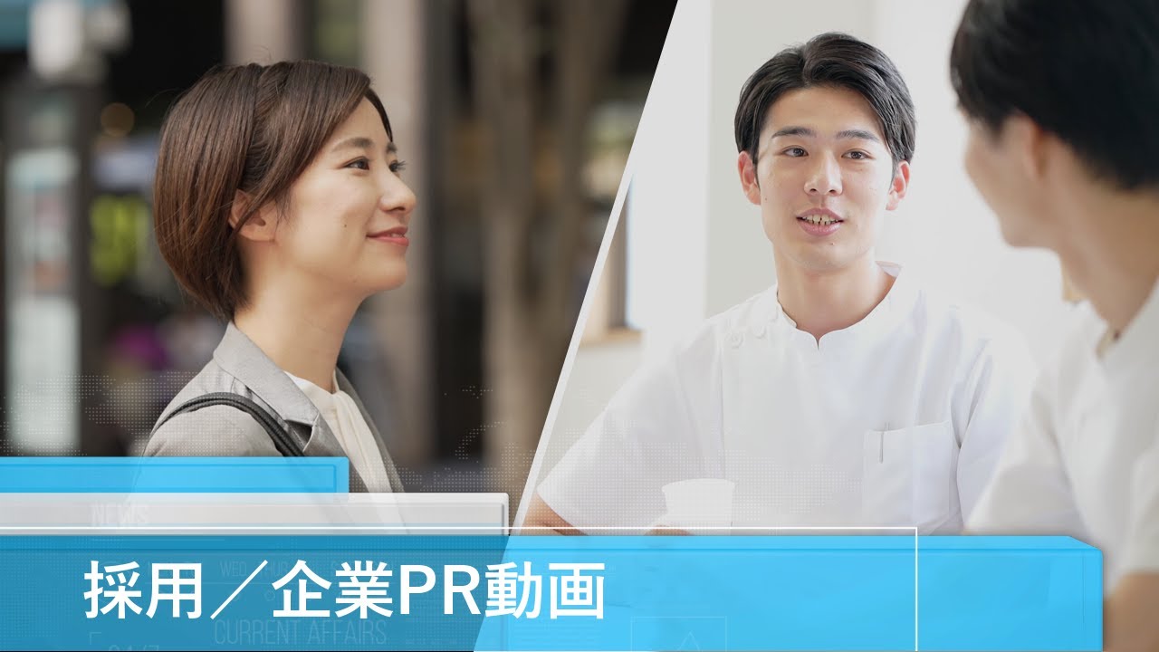 採用動画