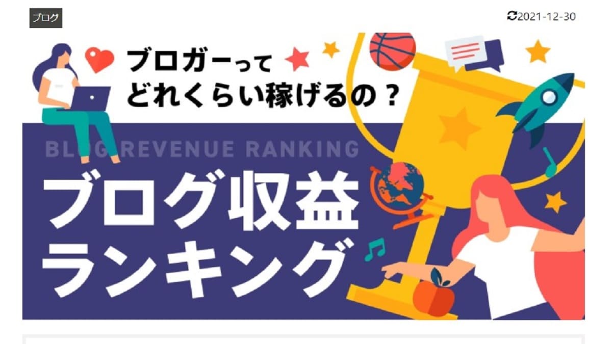 【ブログ収益ランキング】ブロガーが無料登録できる収益ランキングのご紹介！