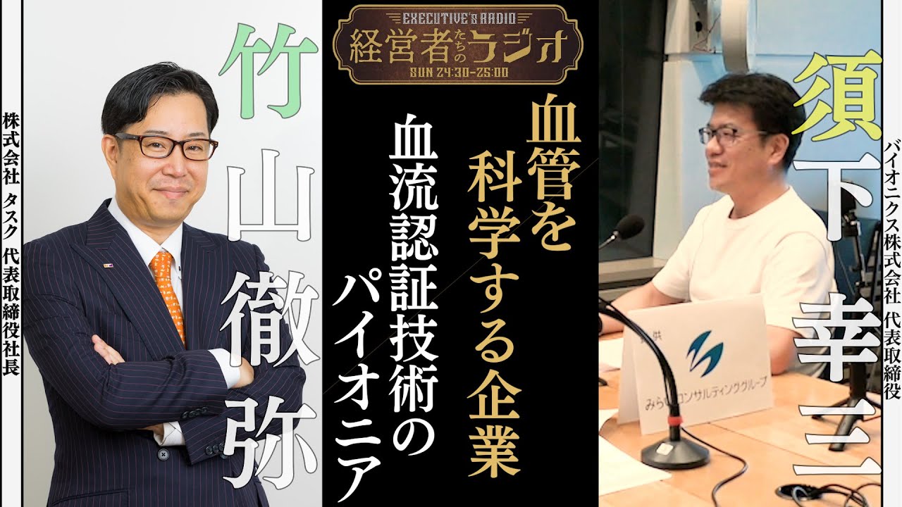 【経営者たちのラジオ】一朝一夕では追いつかれない、巧みな技を追い続ける社長の信念！血流とセキュリティの共存する世界とは！？