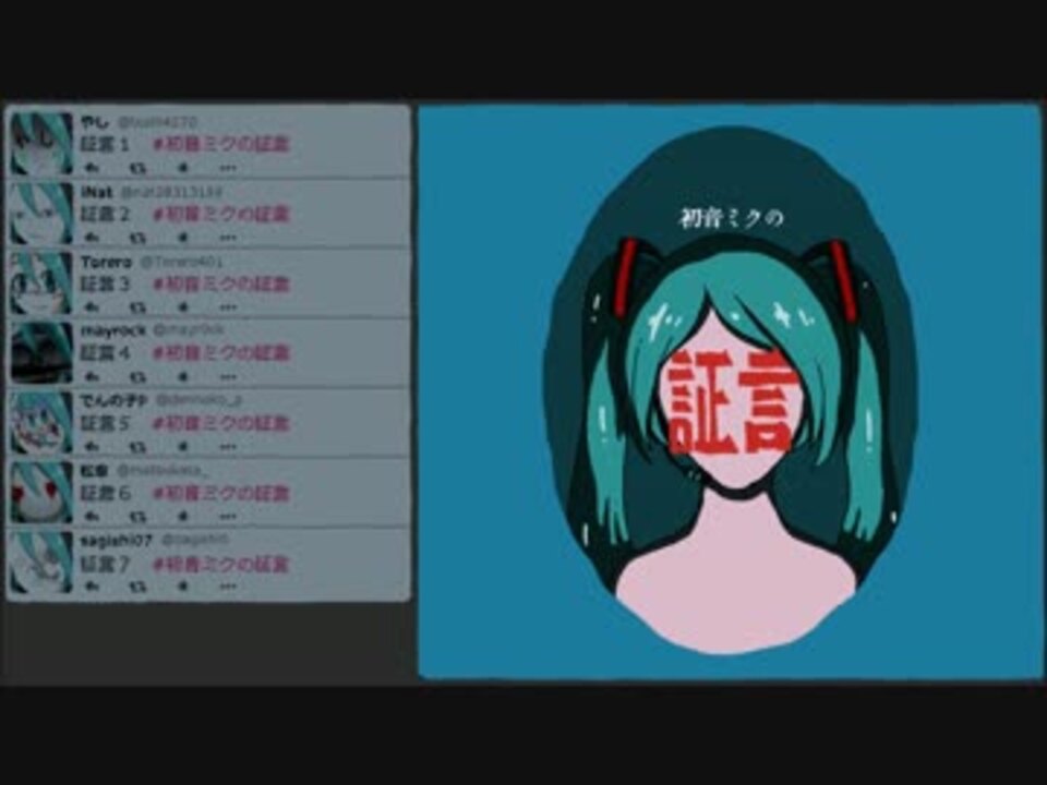 初音ミクの証言
