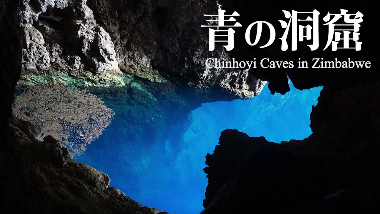 青の洞窟～Chinhoyi Caves in Zimbabwe