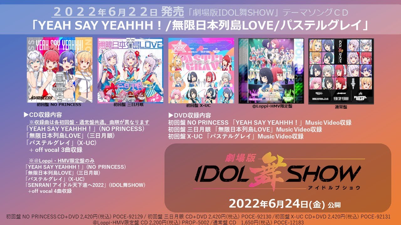 【MV】「YEAH SAY YEAHHH！/無限日本列島LOVE/パステルグレイ」2022年6月22日発売