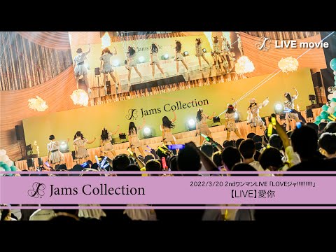 JamsCollection「愛你」【LIVE映像】-2022/3/20-ZeppHaneda