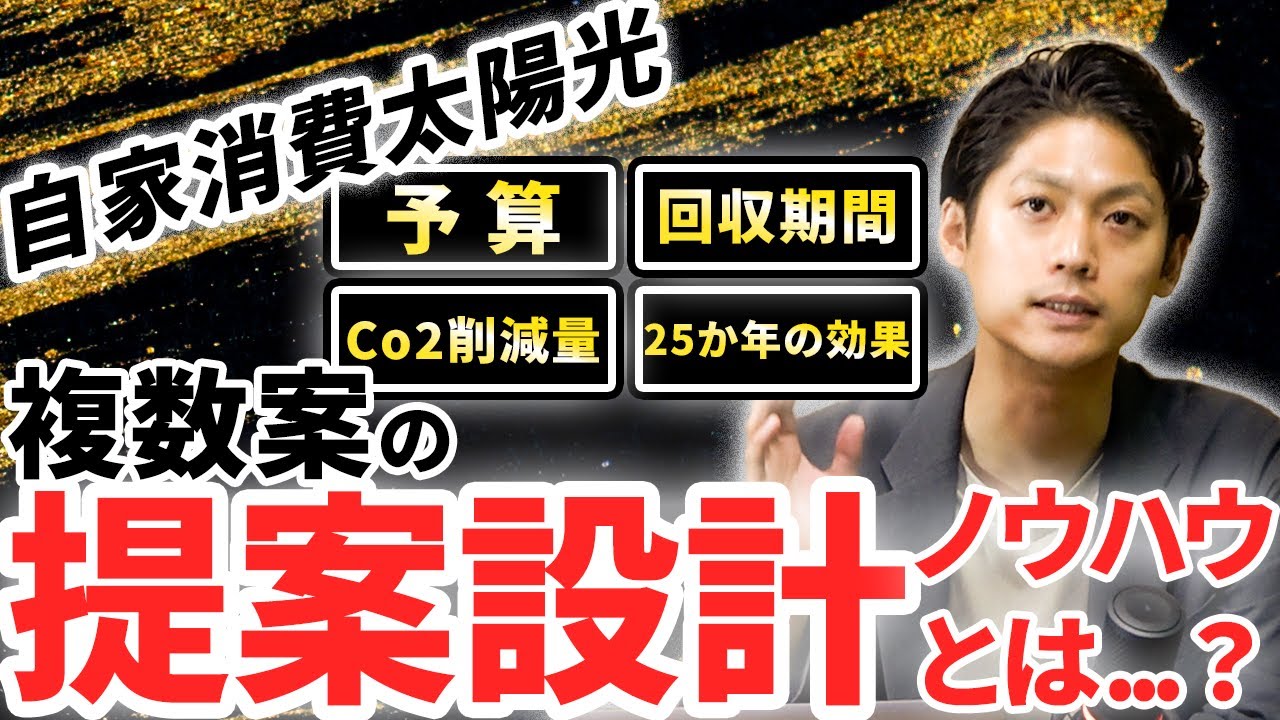 【太陽光業者向け】お施主様さまが知りたい「複数案」を考える方法は？【解説動画その②】