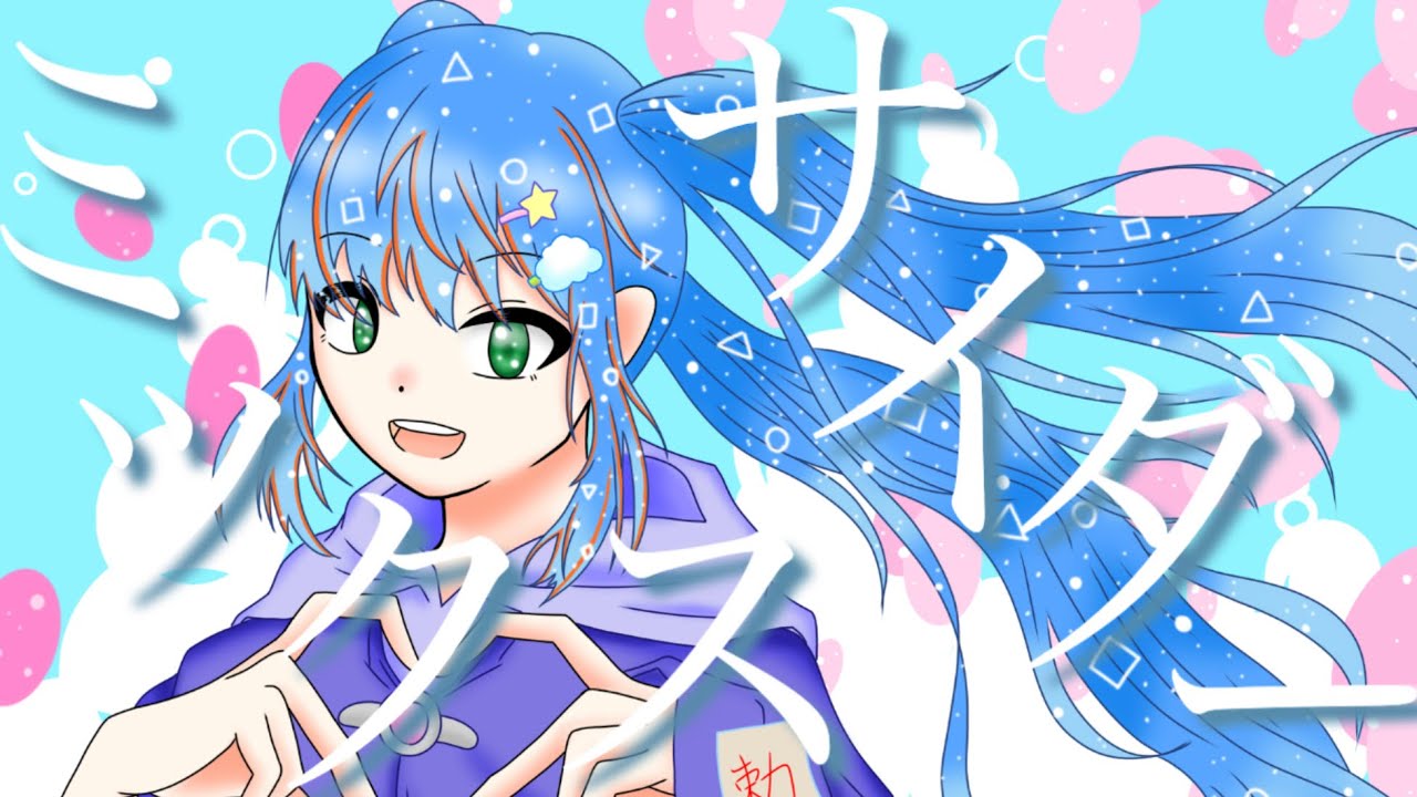 紹介、リミックス