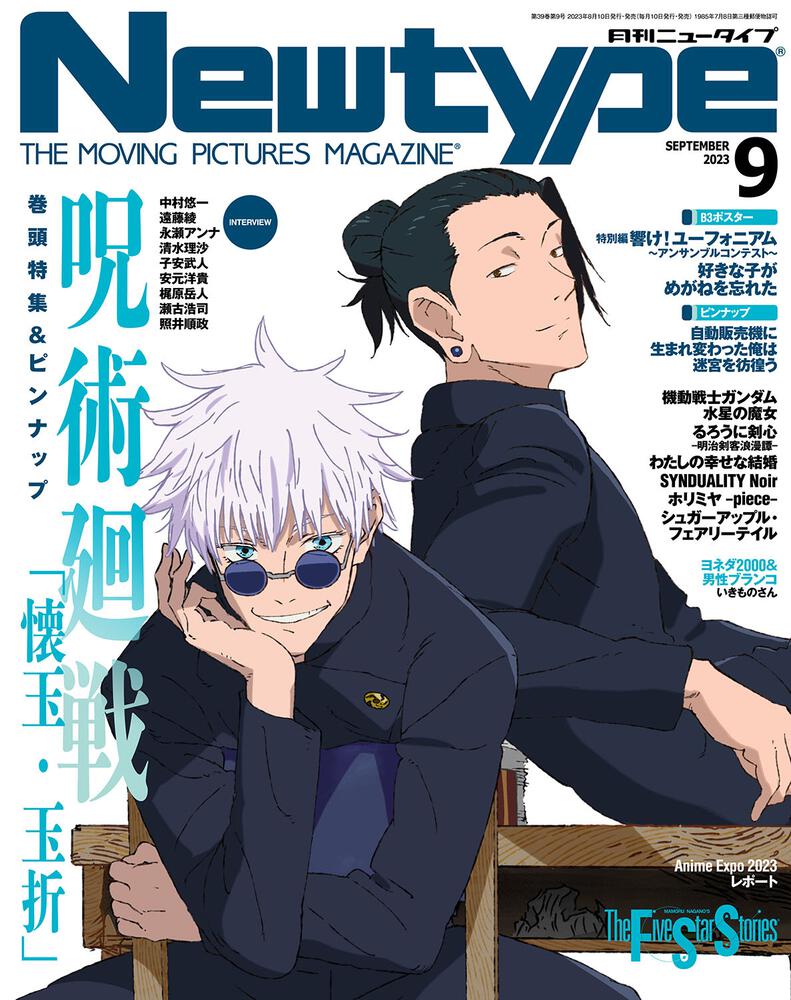 ニュータイプ 2023年9月号