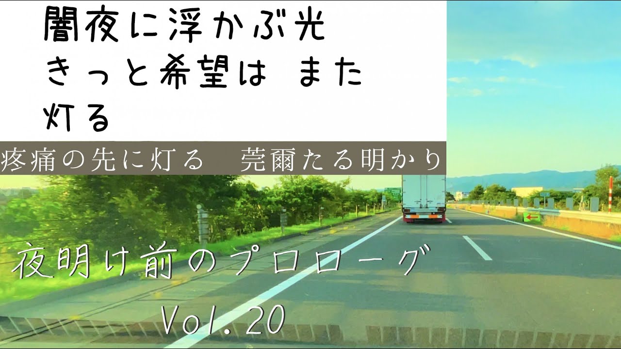 【夜明け前のプロローグ】 vol.20 疼痛の先に灯る 莞爾たる明かり