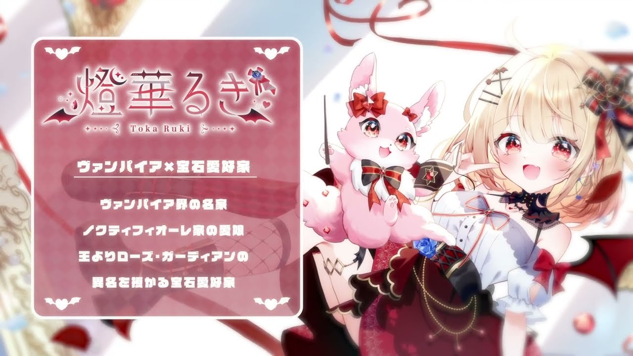 【1st待機映像他 / Live2D】燈華るき - Toka Ruki【#新人vtuber】