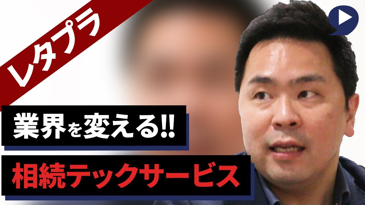【銀行・FP・不動産業界を変える!?】相続案件が楽になる相続テックサービス!｜株式会社FP-MYS