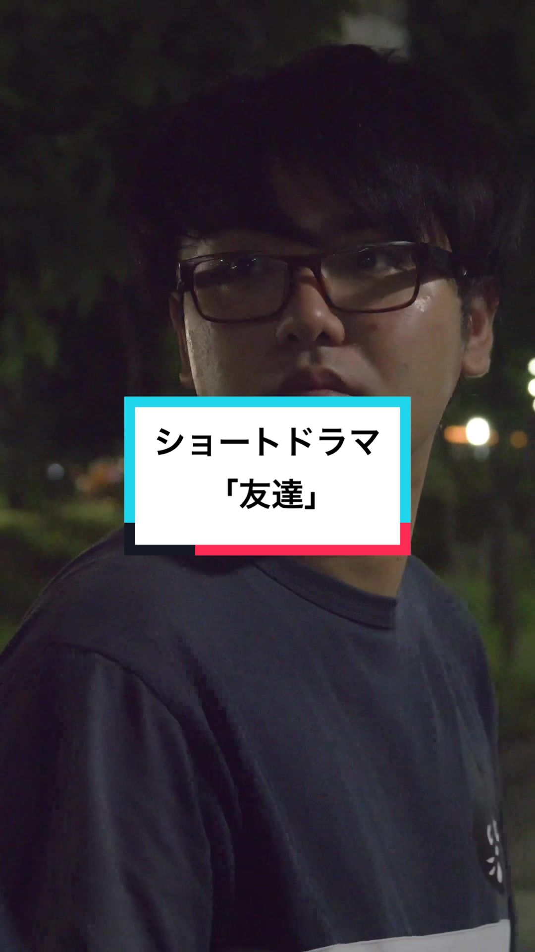 ショート、タイアップ