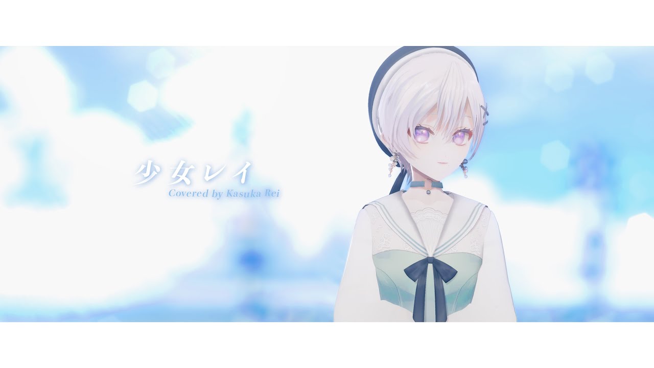 【3DMV】少女レイ / みきとP (幽夏レイ cover)