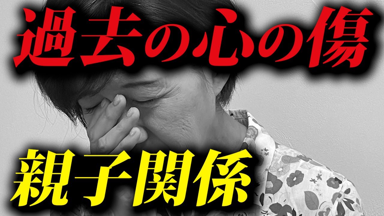 【元がん患者激白】親子関係と過去の心の傷をどう受け止めるべきか？