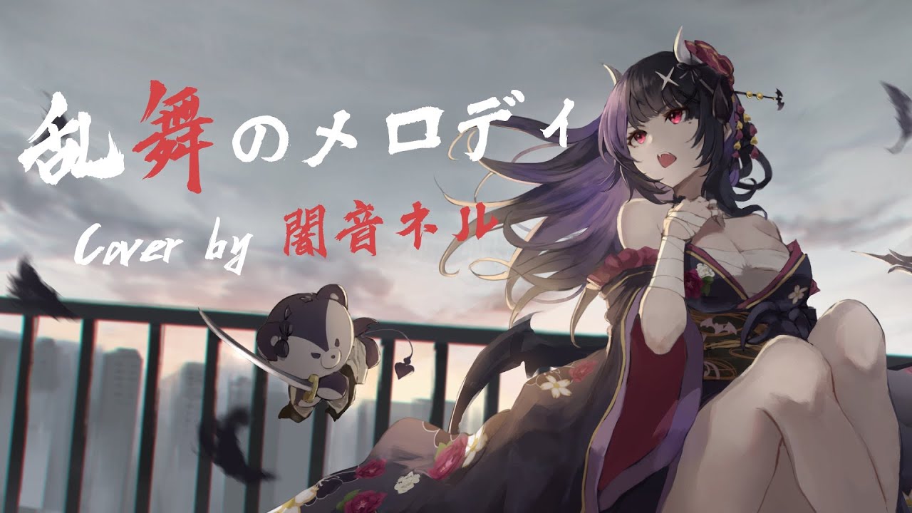 乱舞のメロディ - シド ( Cover ) / 闇音ネル