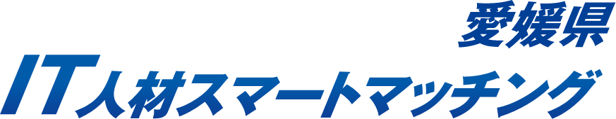 愛媛県IT人材スマートマッチング事業webサイト