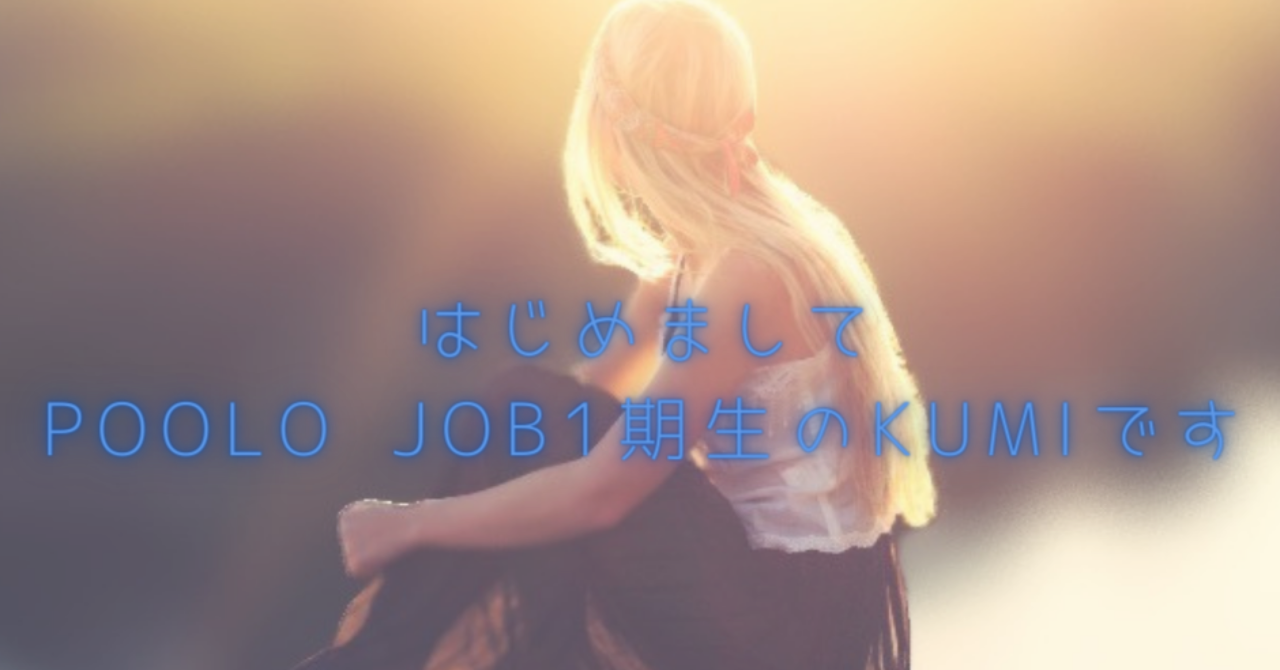 はじめまして、POOLO JOB1期生のKUMIです🌺｜Kumiko