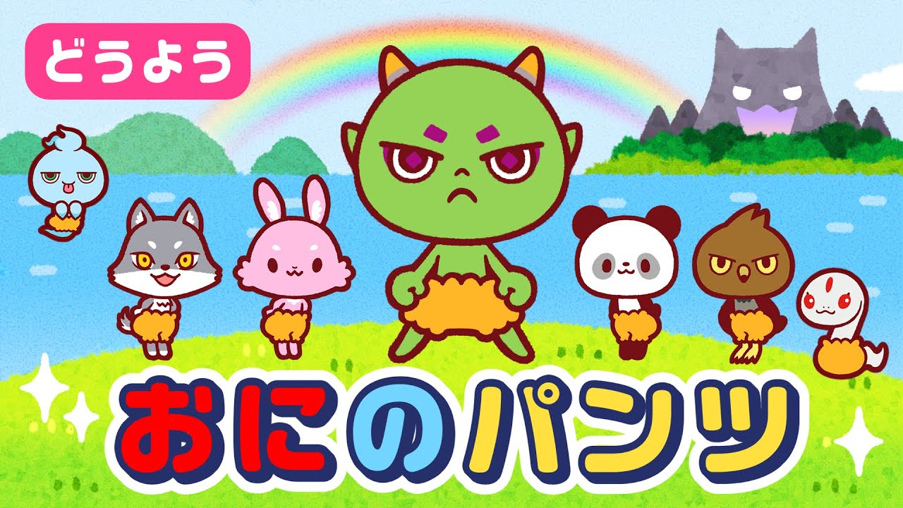 【歌】NinjaDAO：おにのパンツ
