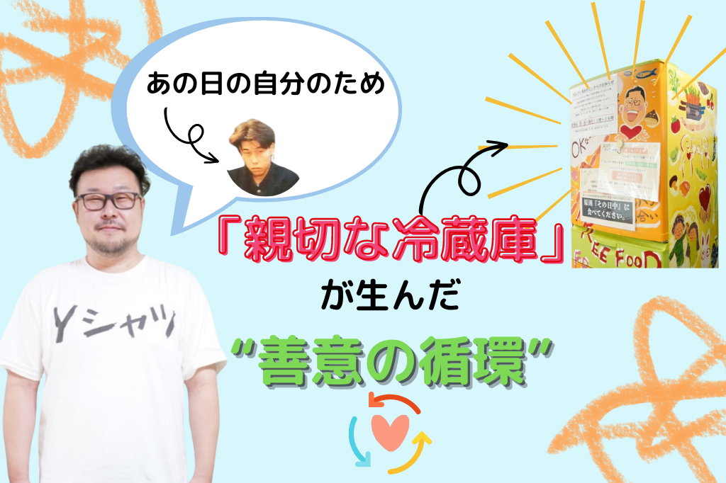 【取材】「親切な冷蔵庫」が生んだ“善意の循環” 高齢化地域のフードロス削減に挑む本川誠さんの道のり｜大阪府大阪市東淀川区 - ロコラバ