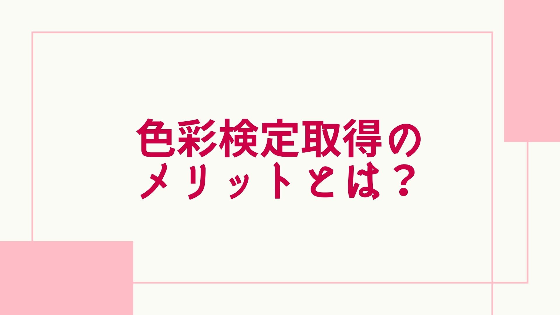 色彩検定取得のメリットは？難易度や合格率、1級、2級、3級の勉強方法を解説 | グッドスクール・資格取得情報比較