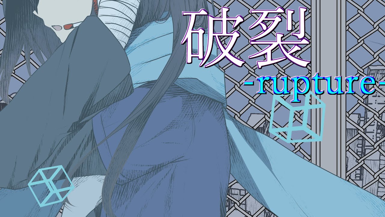 飛縁カク - 破裂-rupture-