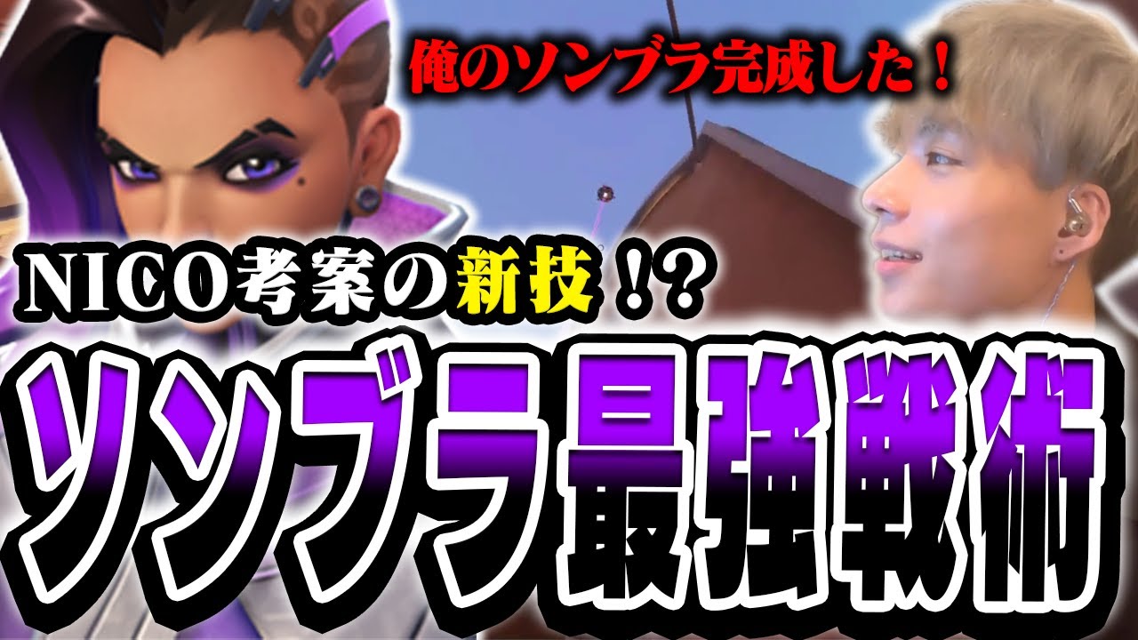 ついにリワークソンブラの最強戦術見つけました。その名も『バッタ戦法』正直強いかもしれません。【オーバーウォッチ2 / OW2】
