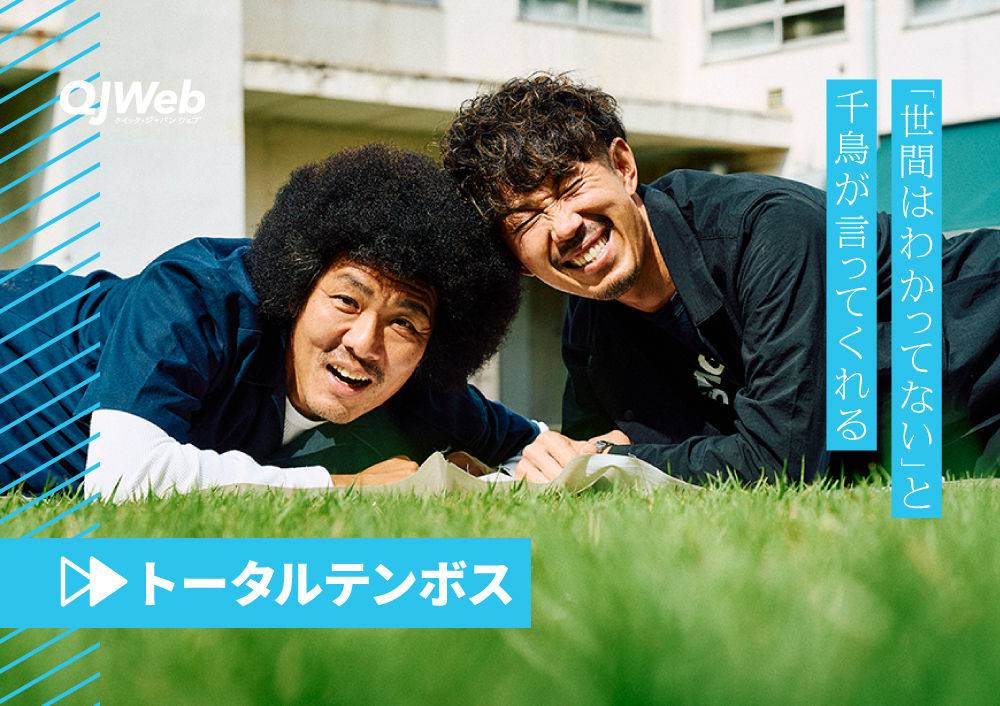 トータルテンボス「息子がきっかけでもいい」。晴空くんとの親子共演を拒まない理由 - QJWeb クイック・ジャパン ウェブ