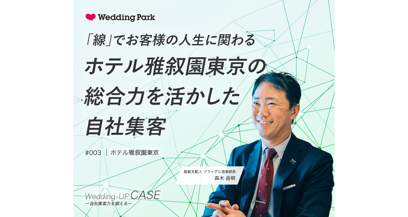 「線」でお客様の人生に関わる。ホテル雅叙園東京が取り組む、総合力を活かした自社集客【Wedding-UP CASE #003】 - 結婚あした研究所 by Wedding Park