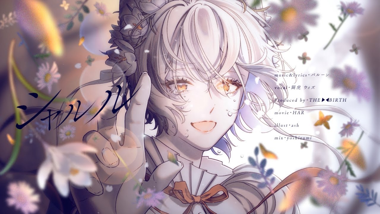 【オリジナルMV】シャルルを歌ってみた / 闢虎 ウィズ
