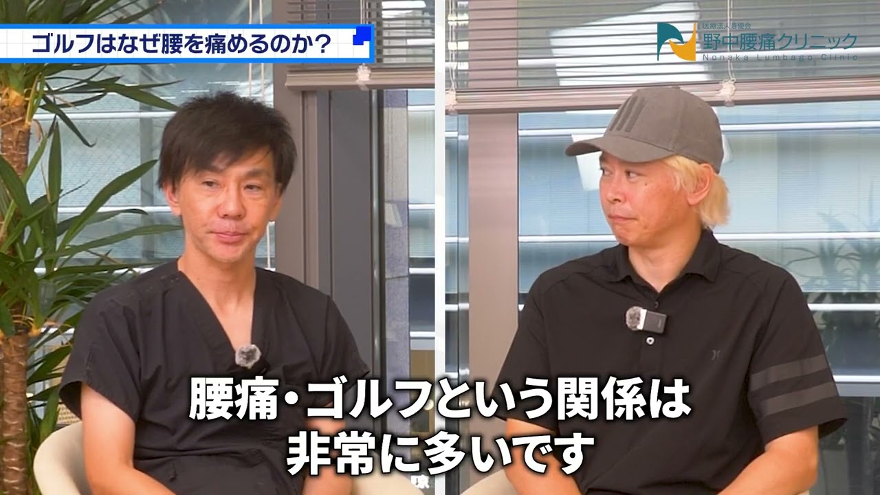【野中腰痛クリニック】治療対談動画｜患者理解を深めるインタビュー制作