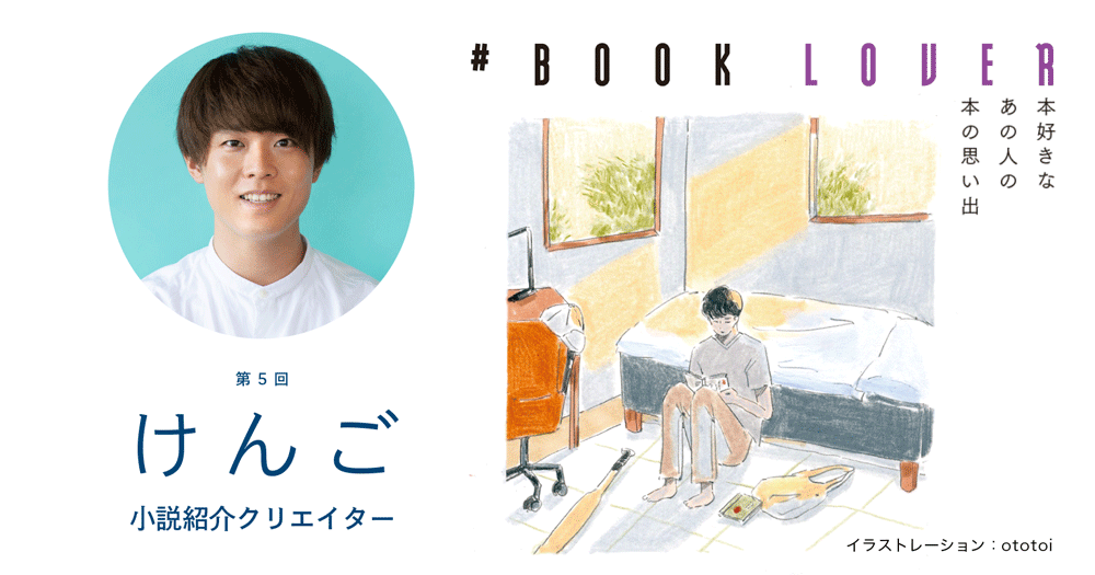 # BOOK LOVER＊第５回＊ けんご | 小説丸