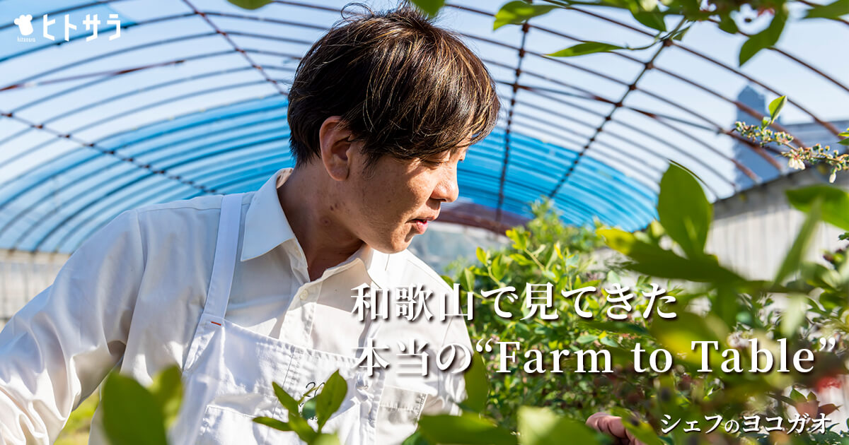 「ヴィラ アイーダ」小林 寛司氏インタビュー - 畑とレストランを両立し、真の「Farm to Table」を実践するシェフ
