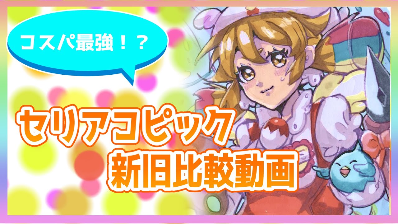 【GW直前企画｜100円均一でフォトジェニック】コスパ最強！？セリアコピック新旧比較＆レビュー！【フォトジェニックMG】