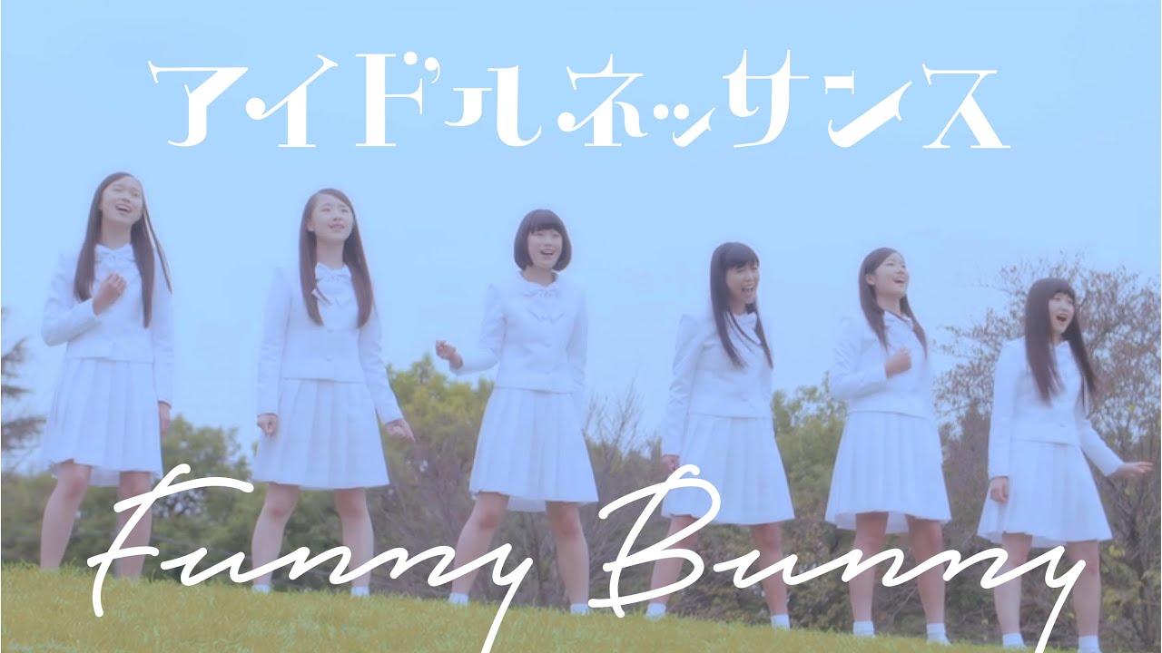 アイドルネッサンス「Funny Bunny」