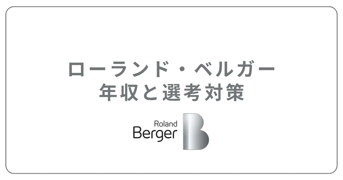 ローランド・ベルガーは激務？年収・採用大学・学歴・転職方法を解説 | タレントスクエア