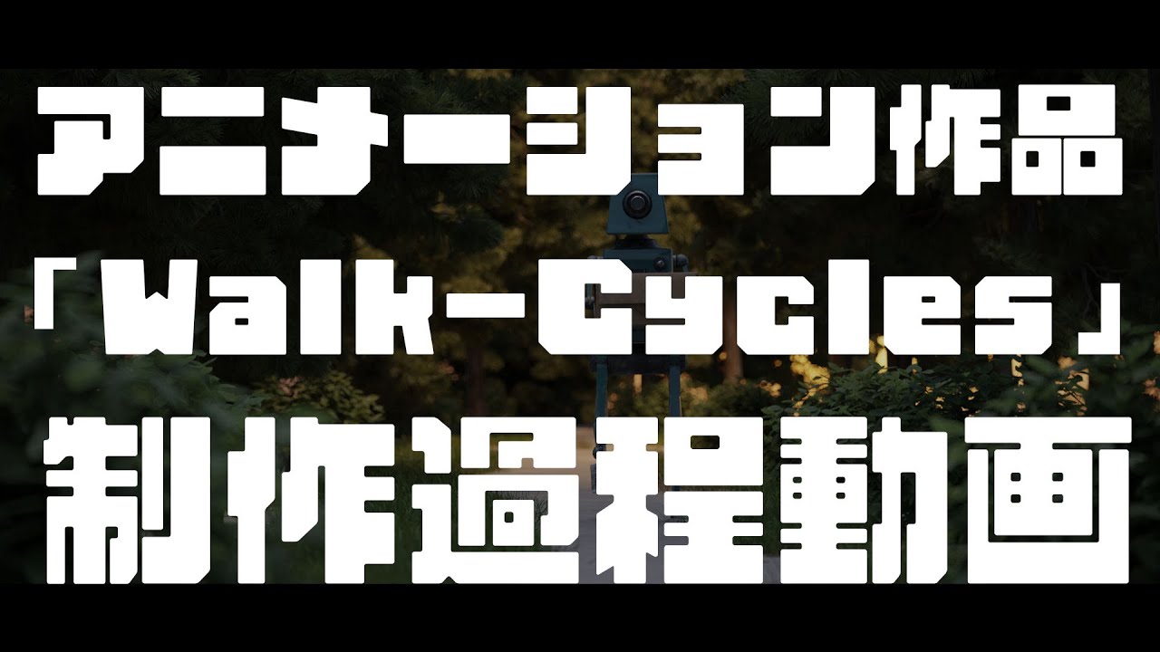 【制作過程動画】初3DCG作品「Walk-Cycles」