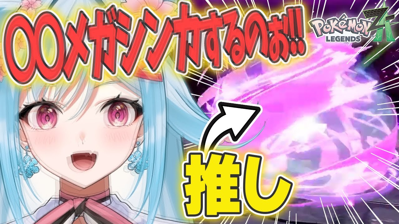 【レジェンズZA】しないと思ってたメガシンカに狂喜乱舞！？【ポケモン大好きVTuber】