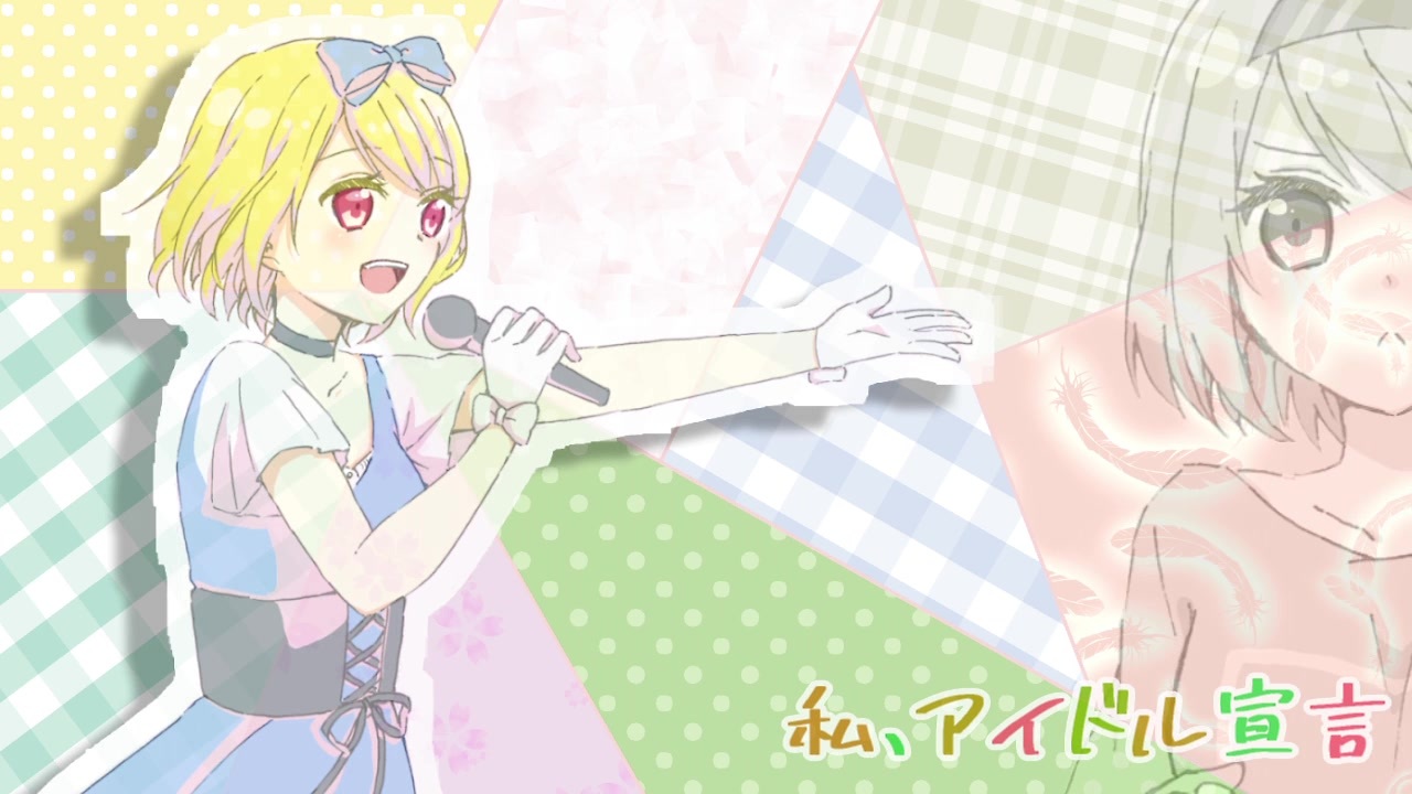 【歌ってみた】私、アイドル宣言【りでる】