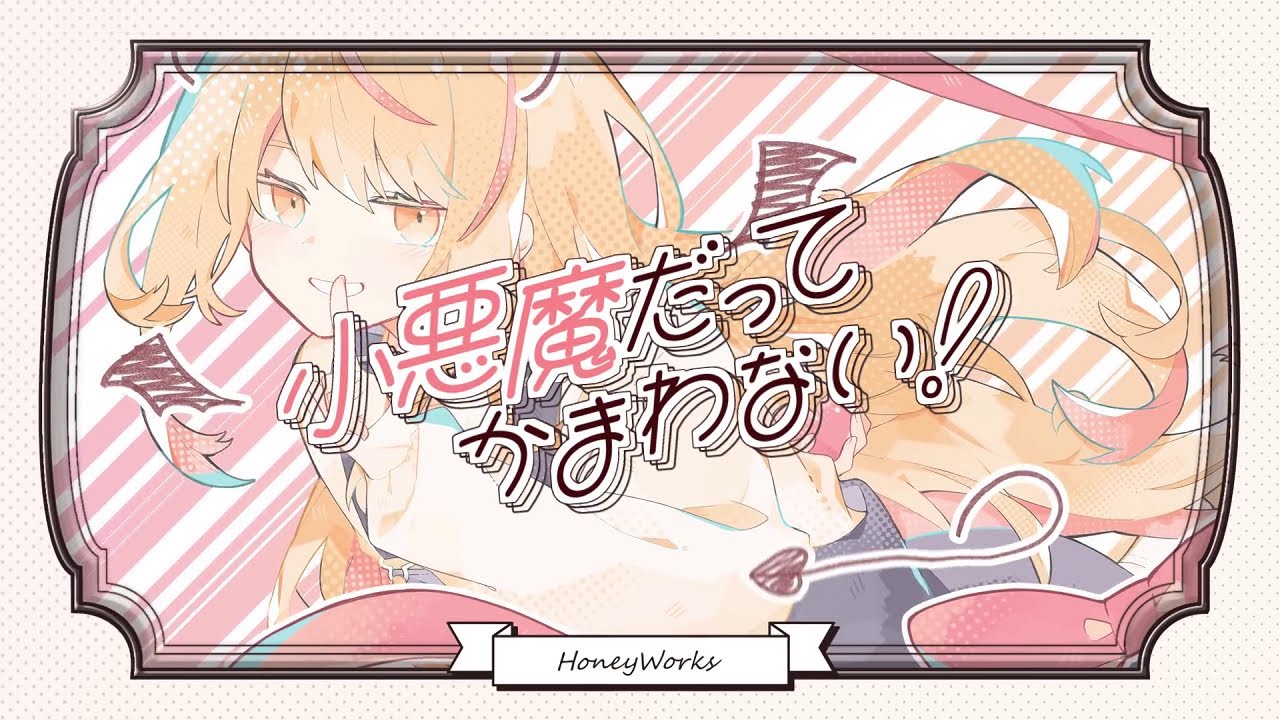 【Hakeru】小悪魔だってかまわない！／HoneyWorks 【歌ってみた】