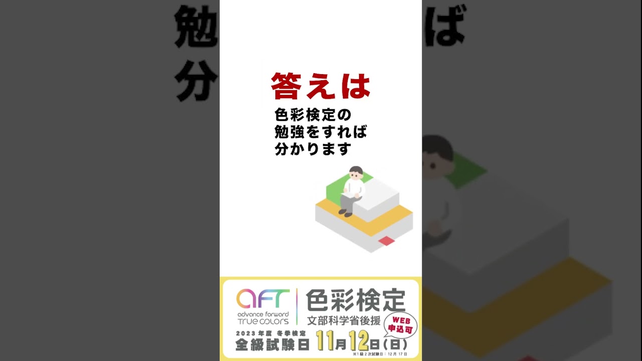 プロモーション動画_色彩検定_SNS15秒
