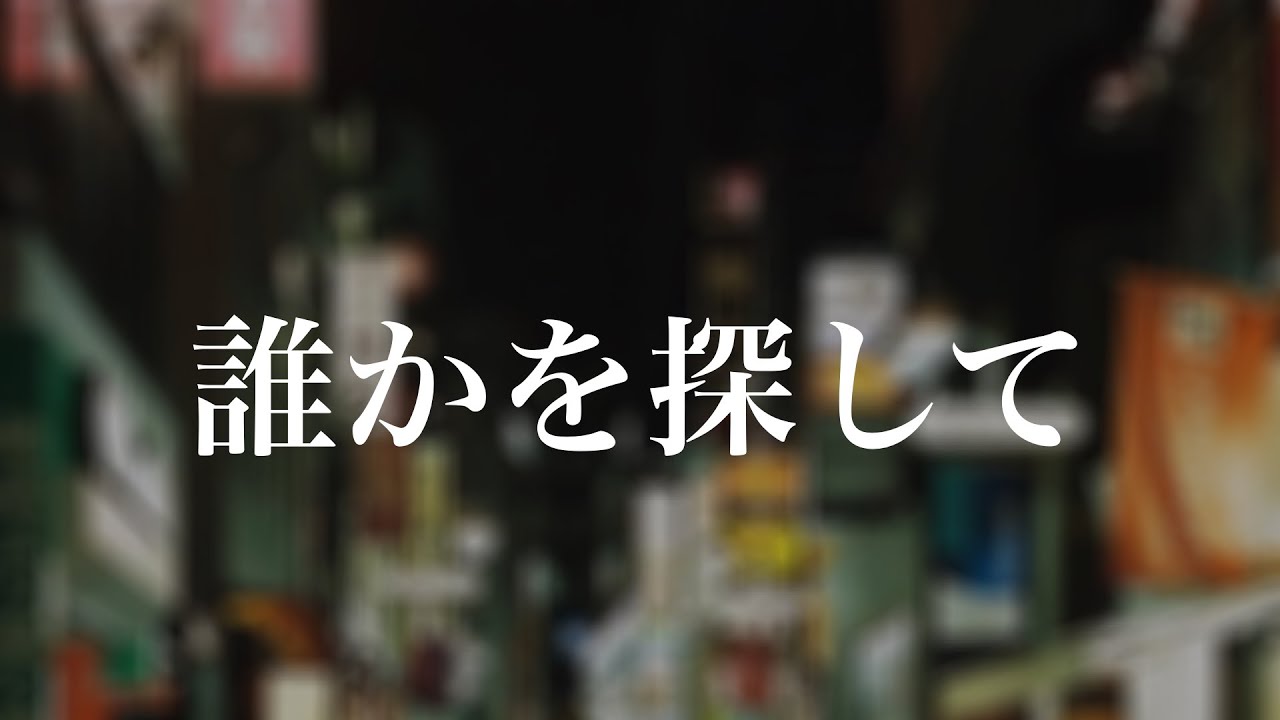 【Cover】誰かを探して / k.TAMAYAN【小宵feat. 渚乃奏】