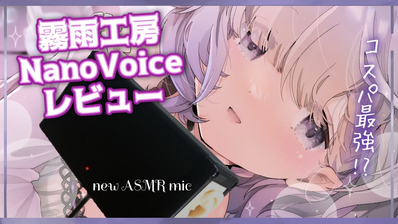 ASMRマイク　NanoVoiceレビュー