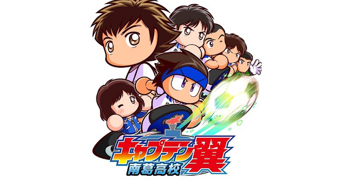 なにィ！？実況パワフルサッカーに『キャプテン翼』が登場！憧れの選手達と共に優勝を目指そう | アル