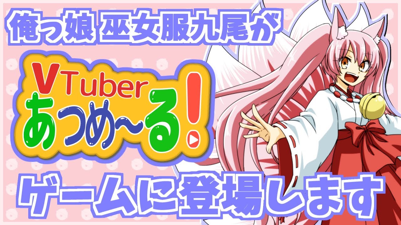 ゲーム出演「VTuberあつめ～る！」