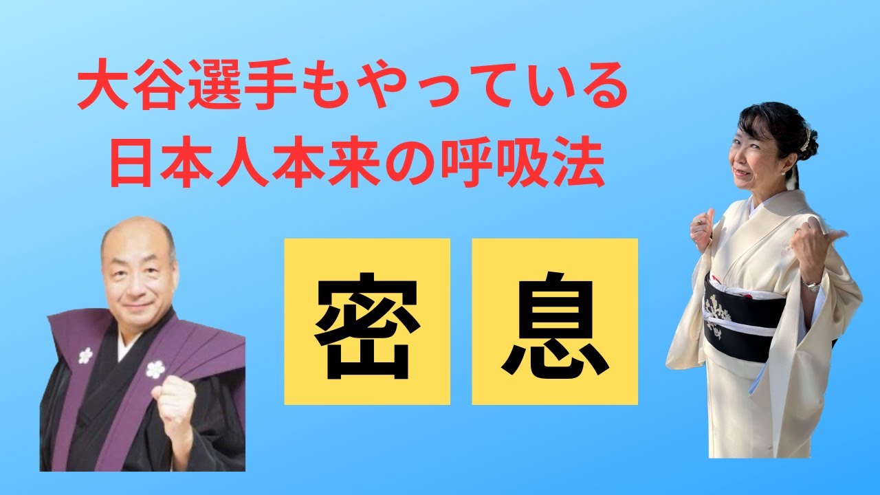 あの大谷翔平選手も実践！　「密息」という日本人本来の呼吸法、知ってますか？