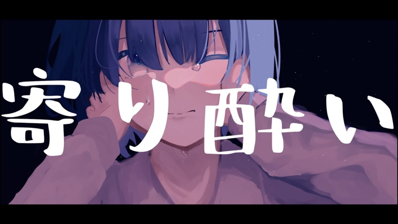 寄り酔い / 睡蓮 【歌ってみた】