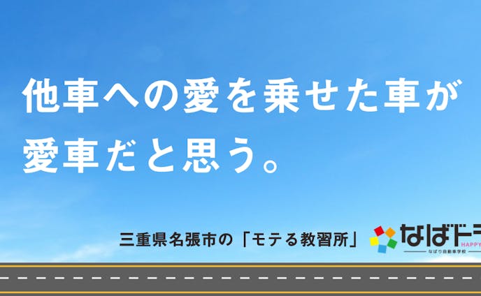 三重県「なばり自動車学校」のコピー